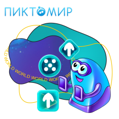 ПиктоМир - КИБЕРшкола программирования для детей, компьютерные курсы для школьников, начинающих и подростков - KIBERone г. Новосибирск