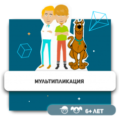 Мультипликация - Школа программирования для детей, компьютерные курсы для школьников, начинающих и подростков - KIBERone г. Новосибирск