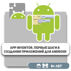 App Inventor. Первые шаги в создании приложений для Аndroid! - Школа программирования для детей, компьютерные курсы для школьников, начинающих и подростков - KIBERone г. Новосибирск