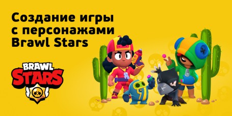 Brawl Stars - КИБЕРшкола программирования для детей, компьютерные курсы для школьников, начинающих и подростков - KIBERone г. Новосибирск