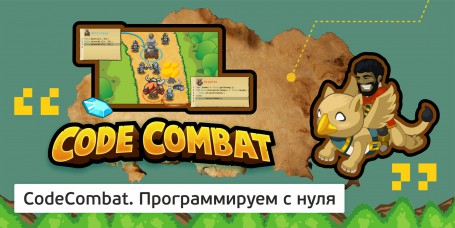 CodeCombat - Школа программирования для детей, компьютерные курсы для школьников, начинающих и подростков - KIBERone г. Новосибирск