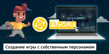 Создание интерактивной игры с собственным персонажем на конструкторе  ClickTeam Fusion (11+) - Школа программирования для детей, компьютерные курсы для школьников, начинающих и подростков - KIBERone г. Новосибирск