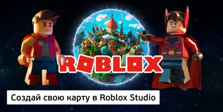 Создай свою карту в Roblox Studio (8+) - Школа программирования для детей, компьютерные курсы для школьников, начинающих и подростков - KIBERone г. Новосибирск