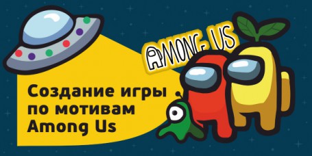 Among Us - Школа программирования для детей, компьютерные курсы для школьников, начинающих и подростков - KIBERone г. Новосибирск