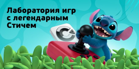  Лаборатория игр с легендарным Стичем - КИБЕРшкола программирования для детей, компьютерные курсы для школьников, начинающих и подростков - KIBERone г. Новосибирск