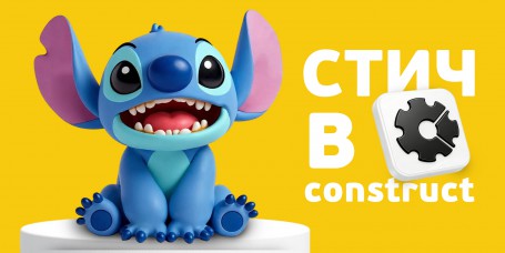  Лаборатория игр с легендарным Стичем. Создаем свой мульт-мир в Construct - КИБЕРшкола программирования для детей, компьютерные курсы для школьников, начинающих и подростков - KIBERone г. Новосибирск