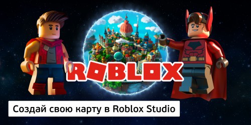 Создай свою карту в Roblox Studio (8+) - Школа программирования для детей, компьютерные курсы для школьников, начинающих и подростков - KIBERone г. Новосибирск