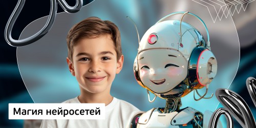 Магия нейросетей.  Курс искусственного интеллекта в помощь ребенку. (8+) - Школа программирования для детей, компьютерные курсы для школьников, начинающих и подростков - KIBERone г. Новосибирск