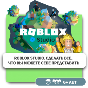 КиберШкола KIBERone – официальный партнер Roblox - Школа программирования для детей, компьютерные курсы для школьников, начинающих и подростков - KIBERone г. Новосибирск