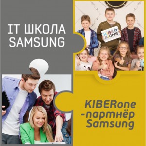 КиберШкола KIBERone начала сотрудничать с IT-школой SAMSUNG! - Школа программирования для детей, компьютерные курсы для школьников, начинающих и подростков - KIBERone г. Новосибирск