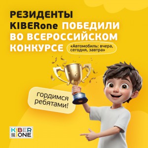 Наши резиденты в ТОП-3 всероссийского конкурса «Автомобиль: вчера, сегодня, завтра»!  - КИБЕРшкола программирования для детей, компьютерные курсы для школьников, начинающих и подростков - KIBERone г. Новосибирск