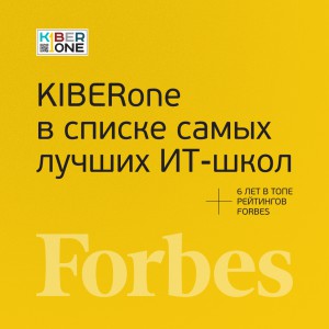 FORBES ПОДТВЕРЖДАЕТ: KIBERone – среди лучших офлайн–школ программирования для детей - КИБЕРшкола программирования для детей, компьютерные курсы для школьников, начинающих и подростков - KIBERone г. Новосибирск