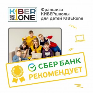 Франшизу КиберШколы KIBERone рекомендует  Сбербанк - Школа программирования для детей, компьютерные курсы для школьников, начинающих и подростков - KIBERone г. Новосибирск